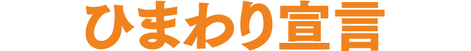 ひまわり宣言