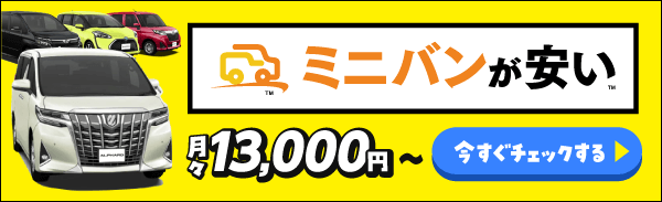 ミニバンはコチラ