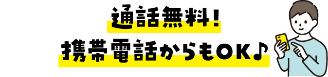 通話無料！携帯電話からもOK♪