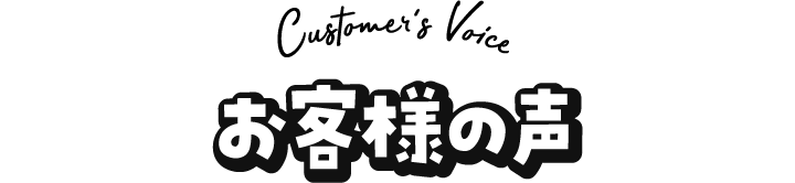 お客様の声