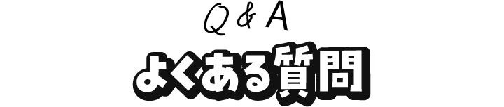 よくある質問