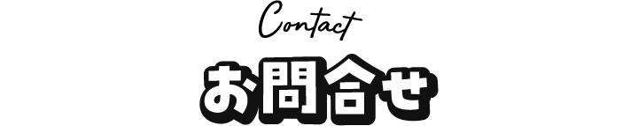 お問合せ